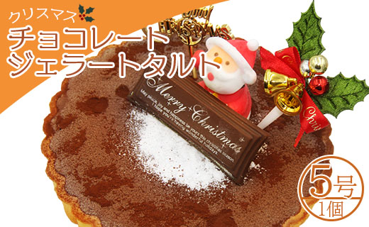 ドルチェかがみ クリスマス チョコレートジェラートタルト dc-0023