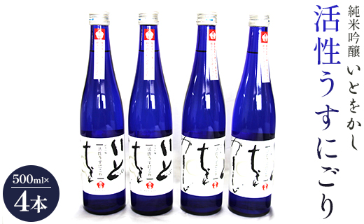 日本酒 スパークリングワイン風！純米吟醸 いとをかし 活性うすにごり 500ml×4本 gs-0063