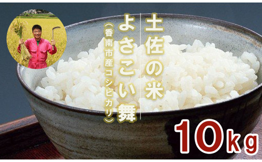 おいしいコシヒカリ！ 土佐の米よさこい舞10kg kr-0017