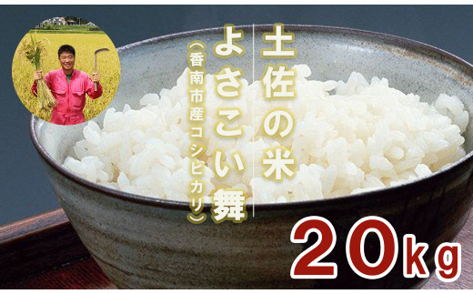 おいしいコシヒカリ！ 土佐の米よさこい舞20kg kr-0021