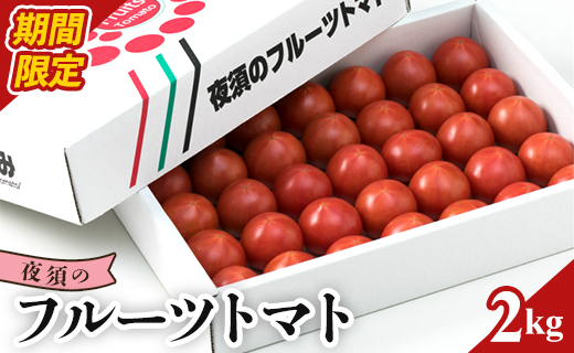 夜須のフルーツトマト2kg - フルーツトマト トマト 贈り物 ご褒美 野菜 おかず サラダ yu-0008
