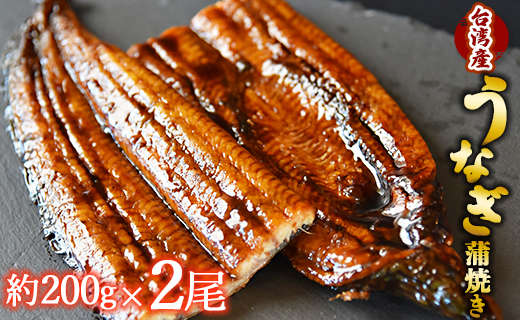 フジ物産 養殖うなぎ蒲焼き 約200g×2尾(台湾産鰻) fb-0016