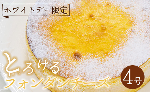 【ホワイトデー限定】苺屋 とろけるフォンダンチーズ 4号 (直径12cm) it-0084