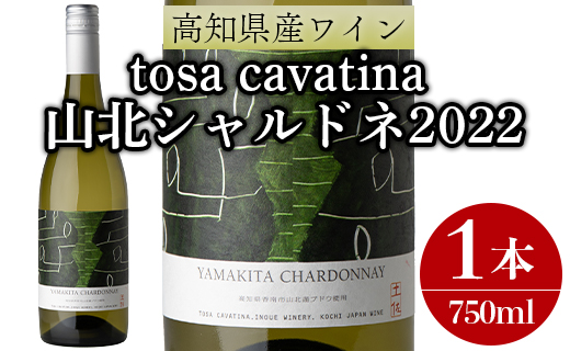 高知県産ワイン tosa cavatina 山北シャルドネ2022 (750ml×1本) iw-0004